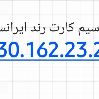 سیمکارت رند ایرانسل