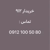 0912.100.50.80خریدار سیمکارت.خرید912