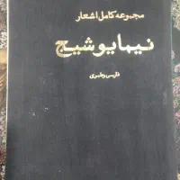 دیوان کامل اشعار نیما یوشیج