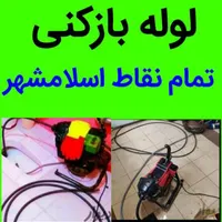 لوله بازکنی قایمیه واوان موسی آباد زرافشان انبیا