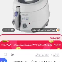 سرخکن دلونگی|اجاق گاز و لوازم برقی پختوپز|تهران, امامت|دیوار