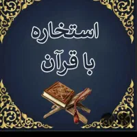 فال و استخاره