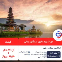 تور ۱۲ روزه مالزی، سنگاپور و بالی ویژه نوروز۱۴۰۵