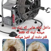 لوله بازکنی کوشش سوقندی باز کردن ،چربی،ریشه،سیمان