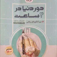 کتاب های کمک درسی رشته ریاضی|کتاب و مجله آموزشی|تهران, ارامنه|دیوار