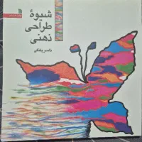 کتاب شیوه طراحی ذهنی