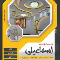 اجرای رابیتس،تایل و...