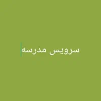 سرویس مدارس وادارات