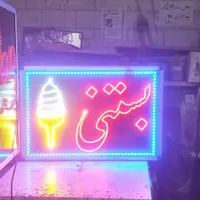 تابلو ال ای دی LED عطاری داروخانه بستنی|فروشگاه و مغازه|تهران, سرخه حصار|دیوار