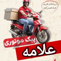 استخدام پیک موتوری با درآمد بالا