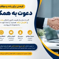 فرست همکاری بادرآمد روبه رشد / آموزش رایگان