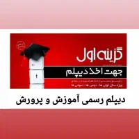 دیپلم / آموزش و پرورش/ دیپلم بااستعلام