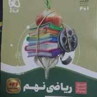 کتاب کار ریاضی و علوم پایه نهم