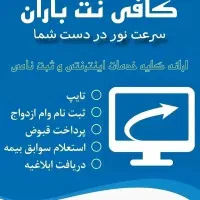 کافی نت باران