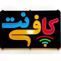 نیازمند همکار کافی نت( کارآموز و حرفه ای)