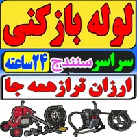 لوله بازکنی ارزان فاضلاب اعلام قیمت ارزان فنربرقی|خدمات پیشه و مهارت|سنندج, |دیوار
