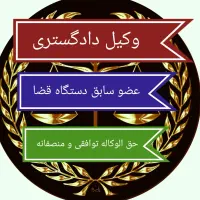 همایش حل مشکلات حقوقی کیفری وکیل دادگستری