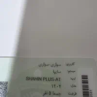 شاهین پلاس