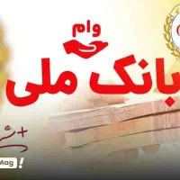 وام اعتبار ملی