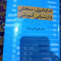 اندازه‌گیری، سنجش و ارزشیابی آموزشی کتاب اندازه