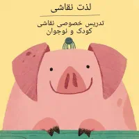 تدریس خصوصی نقاشی کودک و بزرگسال