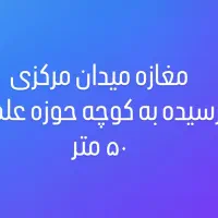 مغازه-50-متر-میدان-مرکزی-نرسیده-به-کوچه-حوزه-علمیه