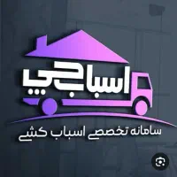 اتوبار باربری اسباب چی اسباب کشی ظریفان کل تهران