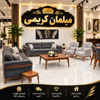 شهر مبل کریمی.مبل راحتی به قیمت تولیدی