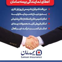 اعطای نمایندگی بیمه سامان