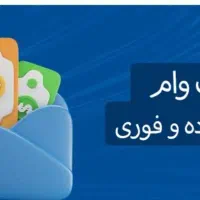 وام فوری بدون سپرده