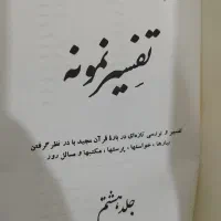 کتاب تفسیر نمونه