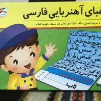الفبای آهنربای فارسی مناسب کلاس اول دبستان|کتاب و مجله آموزشی|تهران, تهرانسر غربی|دیوار