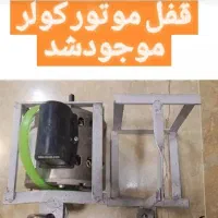 قفل موتور کولر محافظ دینام