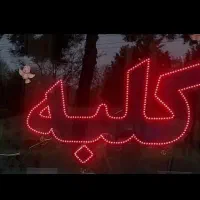 وسایل خانه بازی|اسباببازی بچه|بروجرد, |دیوار