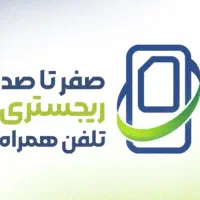 رجیستری تمام دستگاه ها قانونی فوری ( رجیستر همتا)