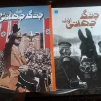 دو جلد کتاب دانشنامه جنگ جهانی اول و دوم
