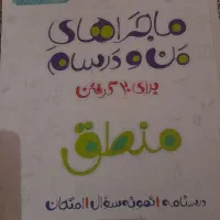 کتاب کمک درسی دهم ریاضی منطق و اقتصاد|کتاب و مجله آموزشی|قم, باجک سه|دیوار