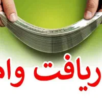 وام و تسهیلات
