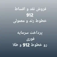0912.279.18.03 نقد و اقساط بدون چک و سفته