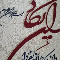 تابلو وان یکاد کادویی|تابلو، نقاشی، عکس|شیراز, تاچارا|دیوار