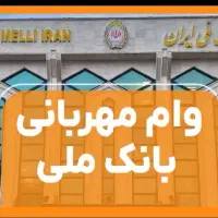 فروش وام طرح مهربانی بانک ملی