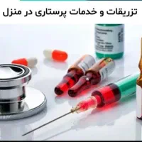 تزریقات،خدمات پرستاری،تزریقاتی،بخیه،وصل سوند منزل