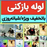 لوله/چاه باز کن فنر زنی برقی زرهی*قدوسی*سراج*شیراز|خدمات پیشه و مهارت|شیراز, مبعث|دیوار