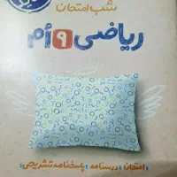 کمک درسی شب امتحان پایه نهم