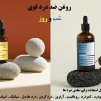 روغن ضد درد شب و روز|آرایشی، بهداشتی، درمانی|اردبیل, |دیوار