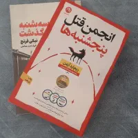کتاب داستان انجمن‌‌قتل پنجشنبه‌ها،سه‌شنبه‌ گذشتoff|کتاب و مجله ادبی|قم, نیروگاه|دیوار