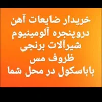 ضایعات شمارو خریداریم درب منزل یا محل کار|عمده‌فروشی|لاهیجان, بازکیاگوراب|دیوار