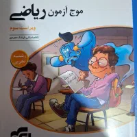 موج آزمون تست ریاضی جامع سه پایه تجربی