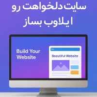 طراحی سایت حرفه‌ای با ایلاوب