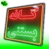 تابلو ال ای دی ثابت LED بستنی فالوده 60 در ۹۰|فروشگاه و مغازه|شیراز, شیخ علی چوپان|دیوار